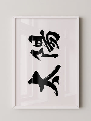 Japanische Kalligraphie Schwarzweiß