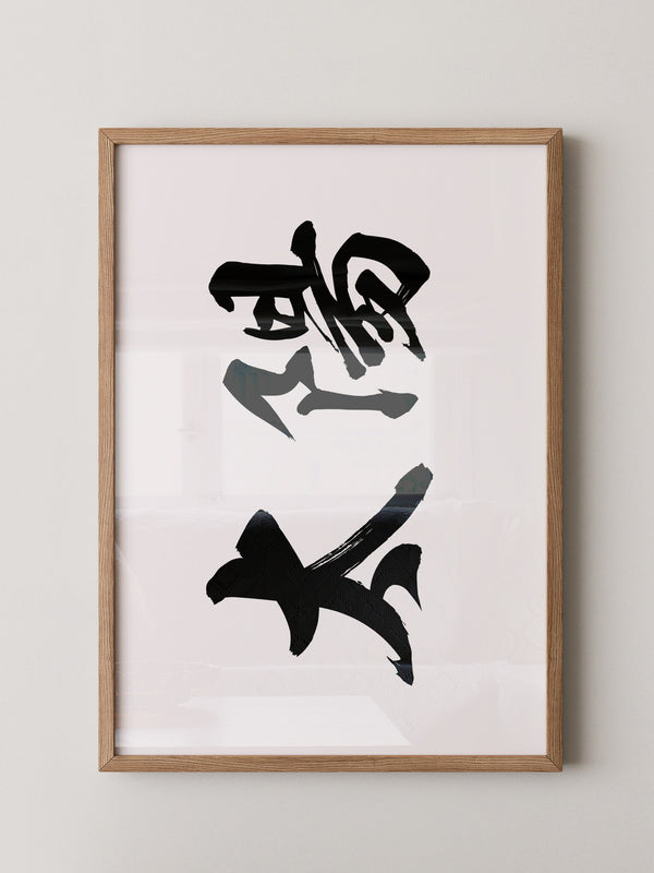 Japanische Kalligraphie Schwarzweiß