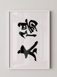 Japanische Kalligraphie Schwarzweiß