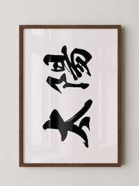 Japanische Kalligraphie Schwarzweiß
