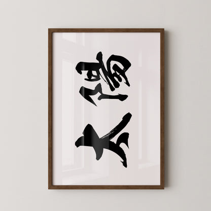 Japanische Kalligraphie Schwarzweiß