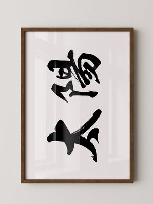 Japanische Kalligraphie Schwarzweiß