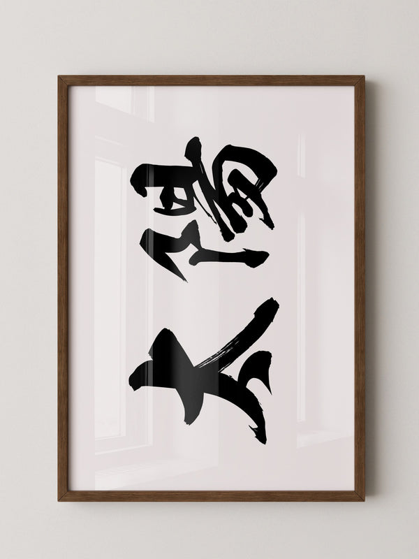 Japanische Kalligraphie Schwarzweiß