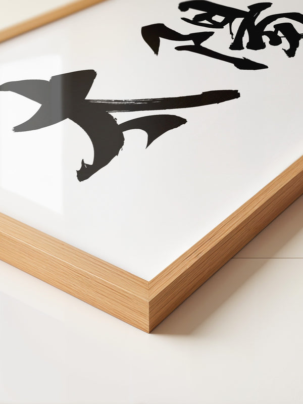 Japanische Kalligraphie Schwarzweiß